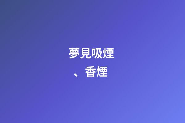 夢見吸煙、香煙